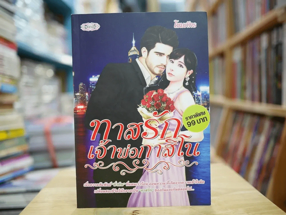 ทาสรักเจ้าพ่อกาสิโน รูปที่ 1