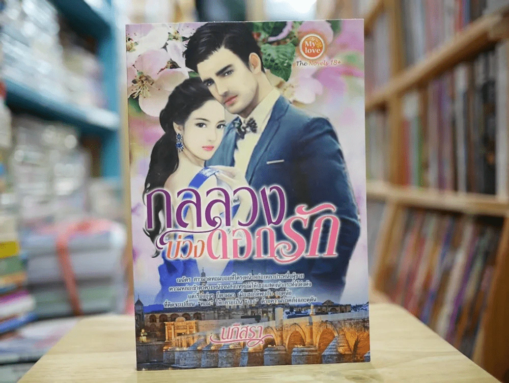 กลลวงบ่วงดอกรัก รูปที่ 1