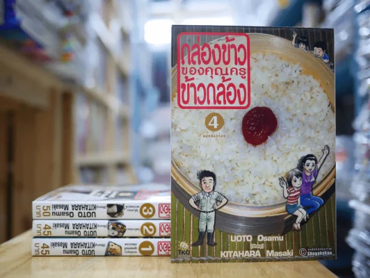 กล่องข้าวของคุณครูข้าวกล้อง เล่ม 1-4 รูปที่ 1
