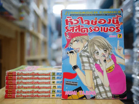 หัวใจช่องนี้รสสตรอเบอรี่ 7 เล่มจบ รูปที่ 1
