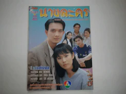 นางละคร รูปที่ 1