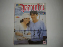 สุดสายป่าน รูปที่ 1