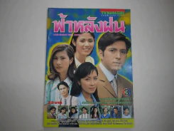 ฟ้าหลังฝน รูปที่ 1