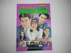 หลานสาวคุณหญิง รูปที่ 1