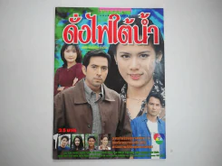 ดั่งไฟใต้น้ำ รูปที่ 1
