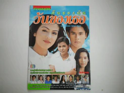 คืนของฉันวันของเธอ รูปที่ 1