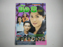 ขัง 8 รูปที่ 1