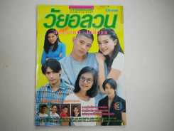 วัยอลวน รูปที่ 1