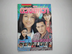 ดวงยิหวา รูปที่ 1