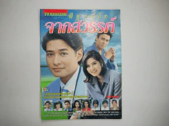 พิสูจน์รักจากสวรรค์ รูปที่ 1