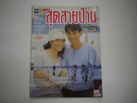 สุดสายป่าน รูปที่ 1