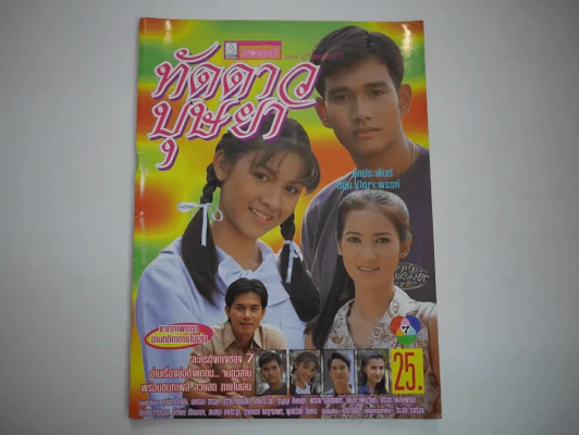 ทัดดาวบุษยา รูปที่ 1