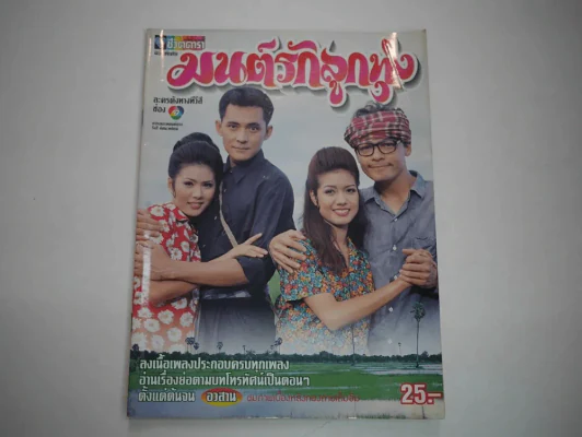 มนต์รักลูกทุ่ง (มีคราบน้ำเล็กน้อย) รูปที่ 1