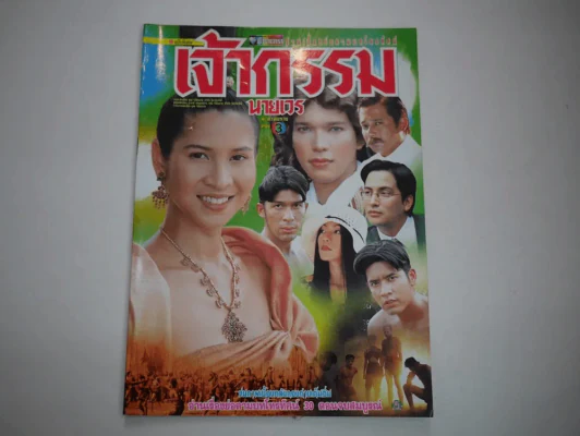 เจ้ากรรมนายเวร รูปที่ 1