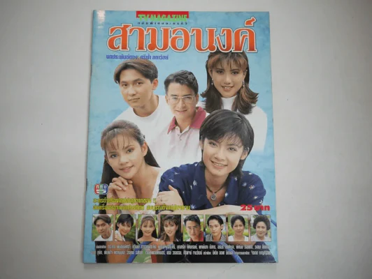 สามอนงค์ รูปที่ 1