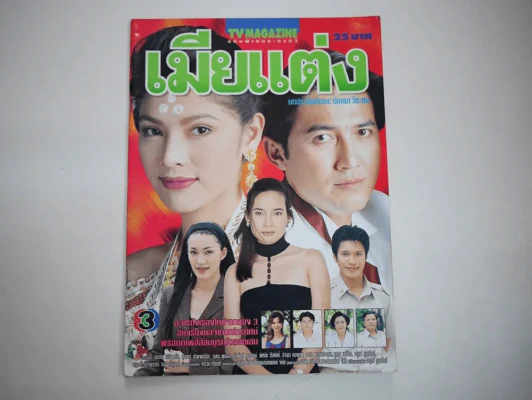 เมียแต่ง รูปที่ 1