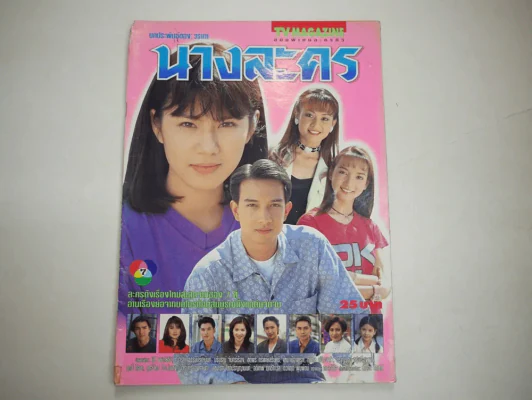 นางละคร รูปที่ 1