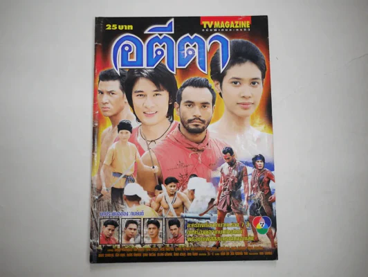อตีตา รูปที่ 1