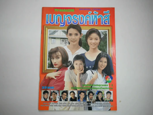 เบญจรงค์ห้าสี เรื่องย่อละคร ทีวีแม็กกาซีน รูปที่ 1