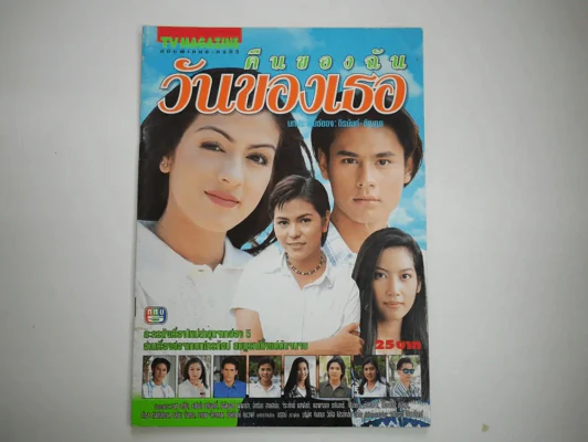 คืนของฉันวันของเธอ รูปที่ 1