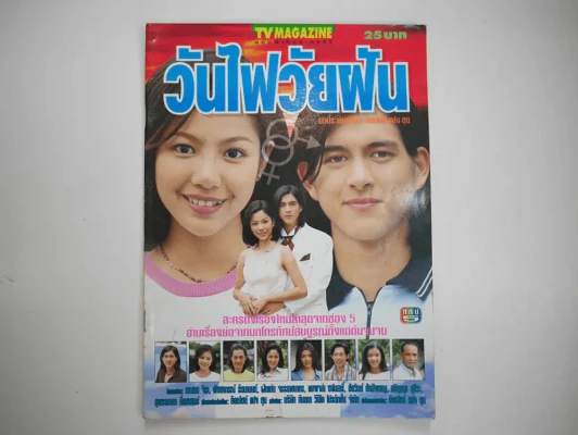 วันไฟวัยฝัน รูปที่ 1