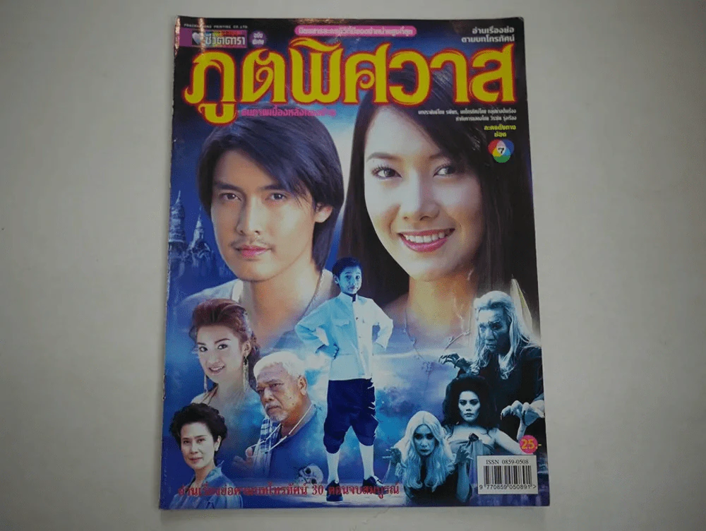 ภูตพิศวาส รูปที่ 1
