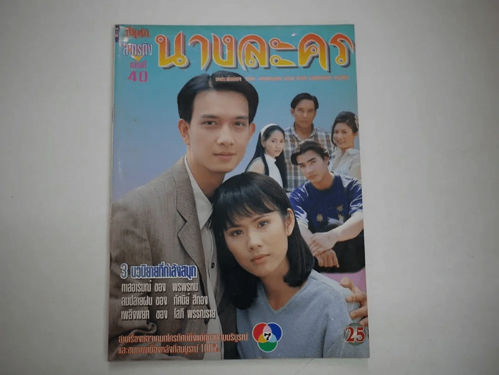 นางละคร รูปที่ 1