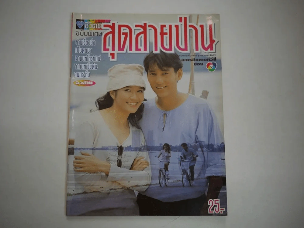 สุดสายป่าน รูปที่ 1