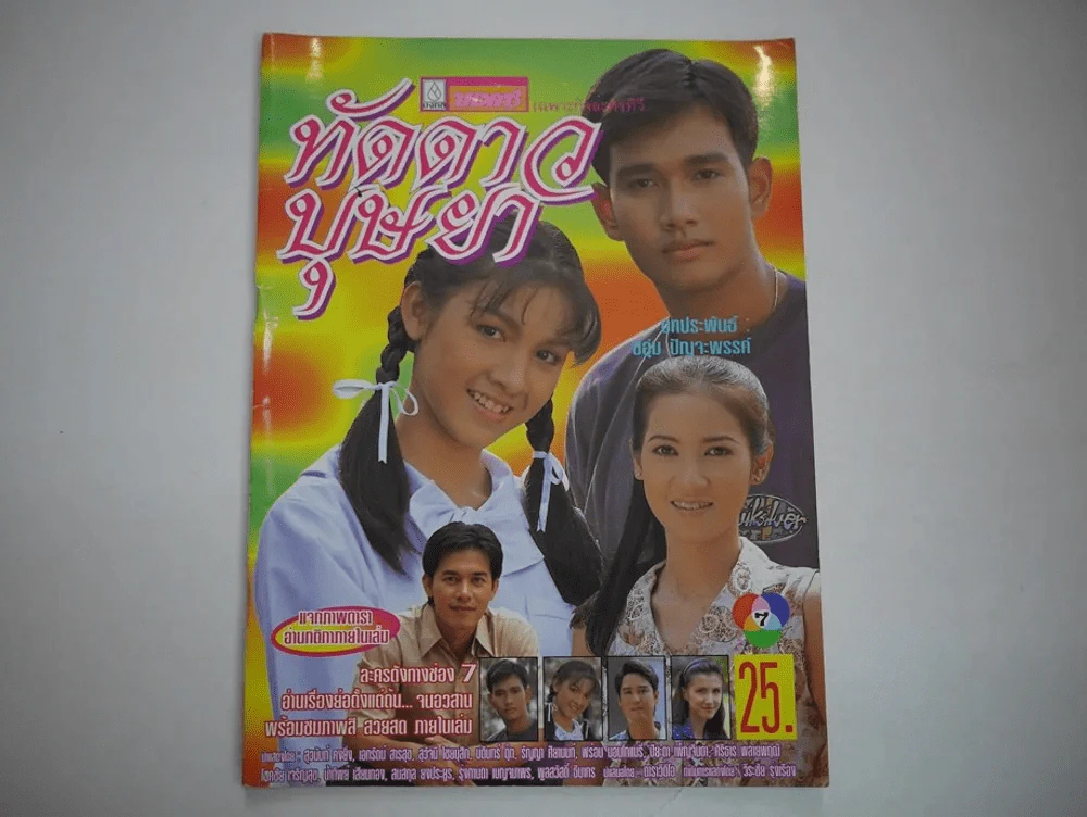 ทัดดาวบุษยา รูปที่ 1