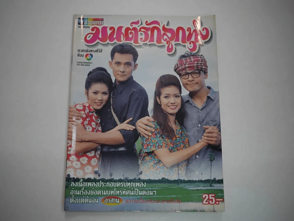มนต์รักลูกทุ่ง (มีคราบน้ำเล็กน้อย) รูปที่ 1