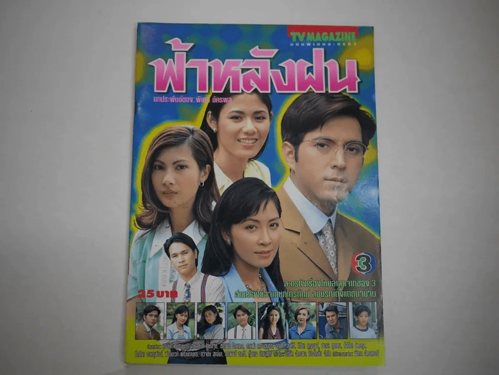 ฟ้าหลังฝน รูปที่ 1