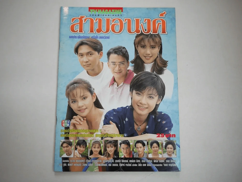 สามอนงค์ รูปที่ 1