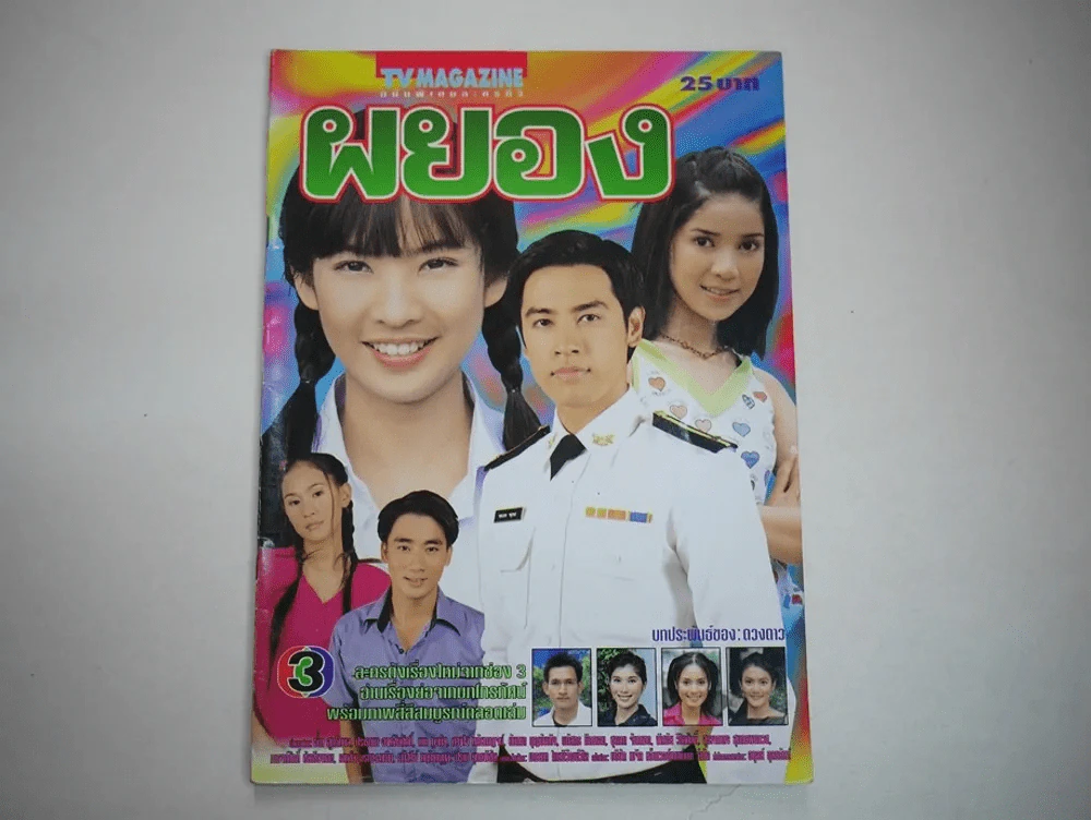 ผยอง รูปที่ 1