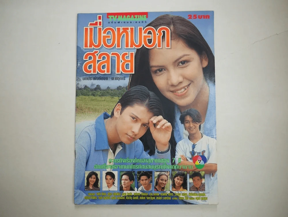 เมื่อหมอกสลาย รูปที่ 1