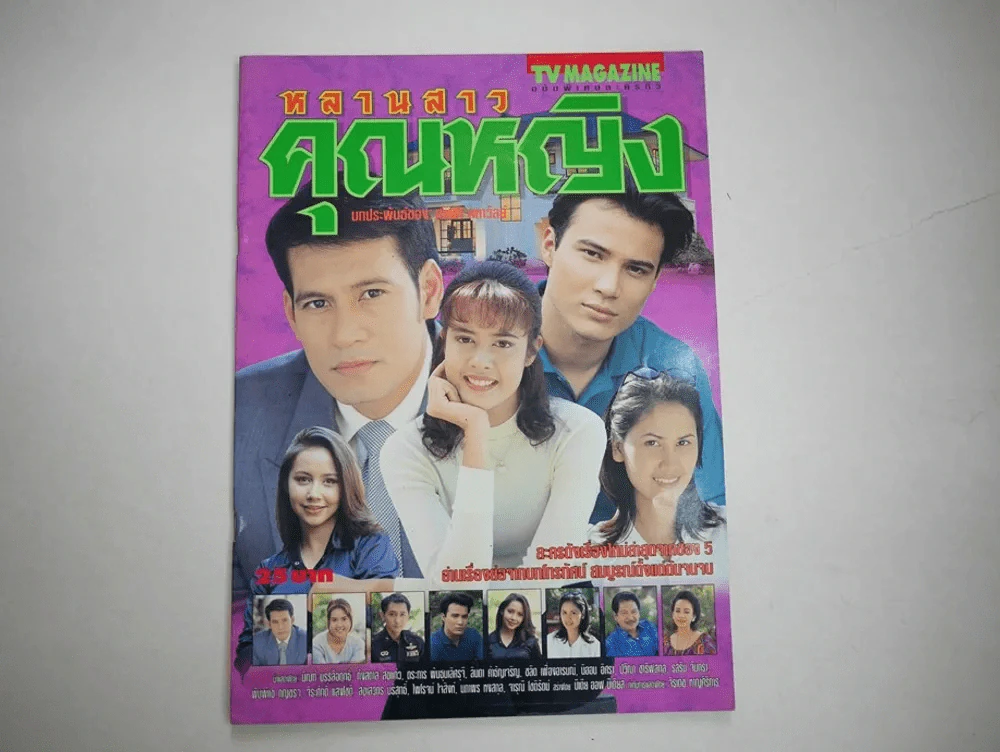หลานสาวคุณหญิง รูปที่ 1
