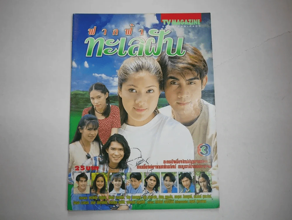ฟากฟ้าทะเลฝัน รูปที่ 1