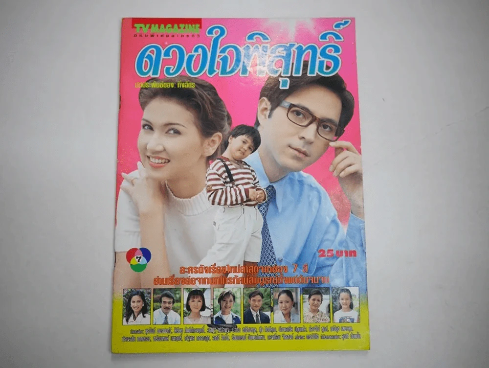 ดวงใจพิสุทธิ์ รูปที่ 1