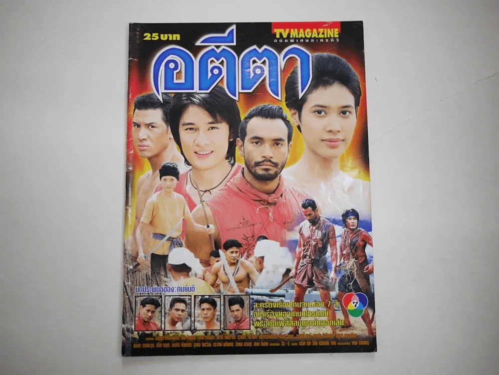 อตีตา รูปที่ 1