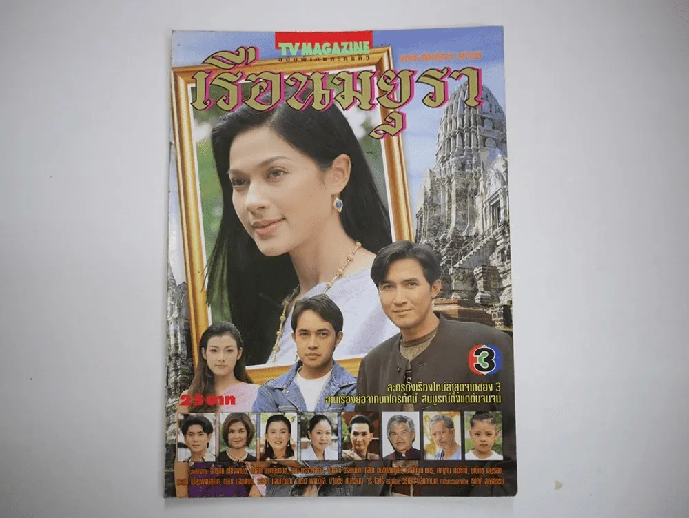 เรือนมยุรา รูปที่ 1