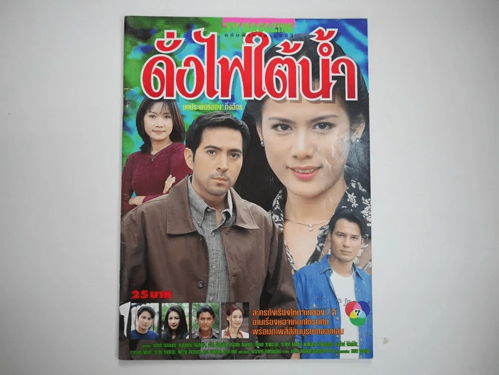 ดั่งไฟใต้น้ำ รูปที่ 1