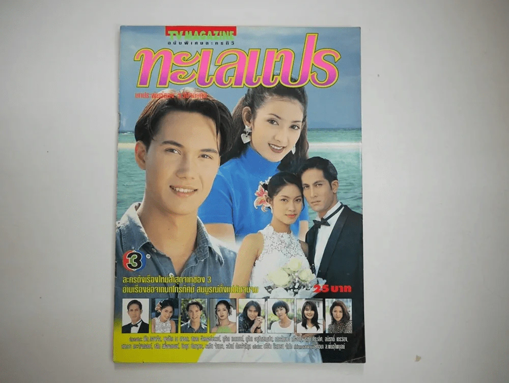 ทะเลแปร รูปที่ 1