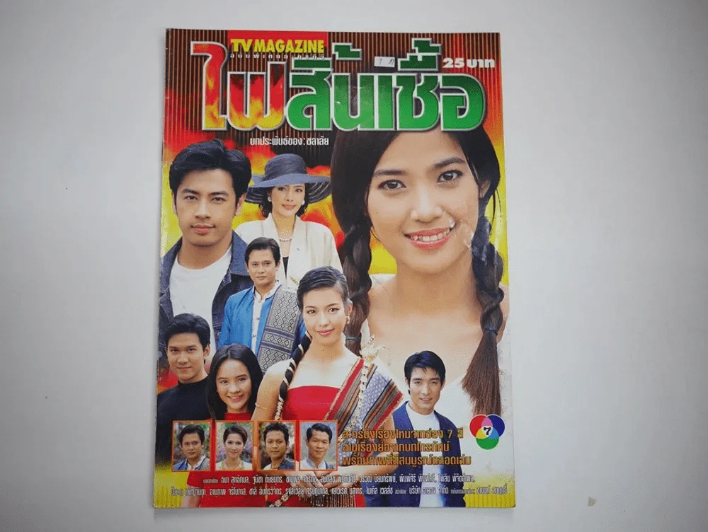 ไฟสิ้นเชื้อ รูปที่ 1