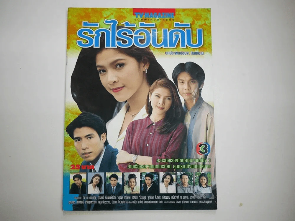 รักไร้อันดับ รูปที่ 1