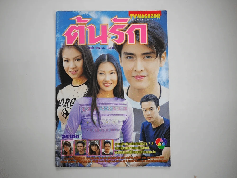 ต้นรัก รูปที่ 1