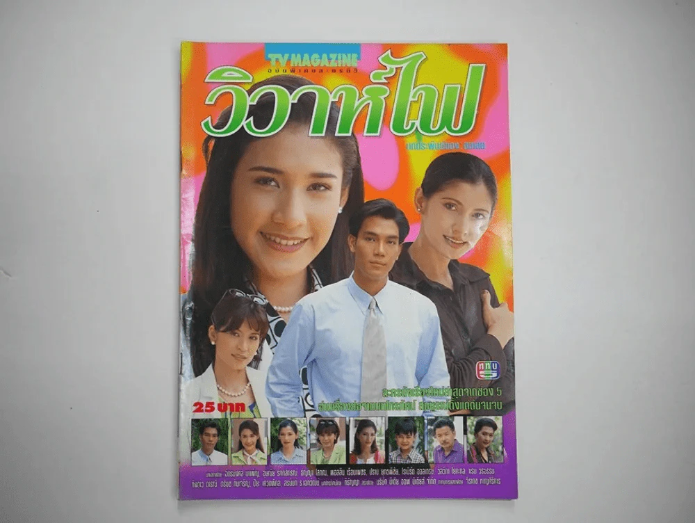 วิวาห์ไฟ รูปที่ 1