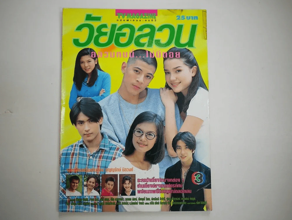 วัยอลวน รูปที่ 1