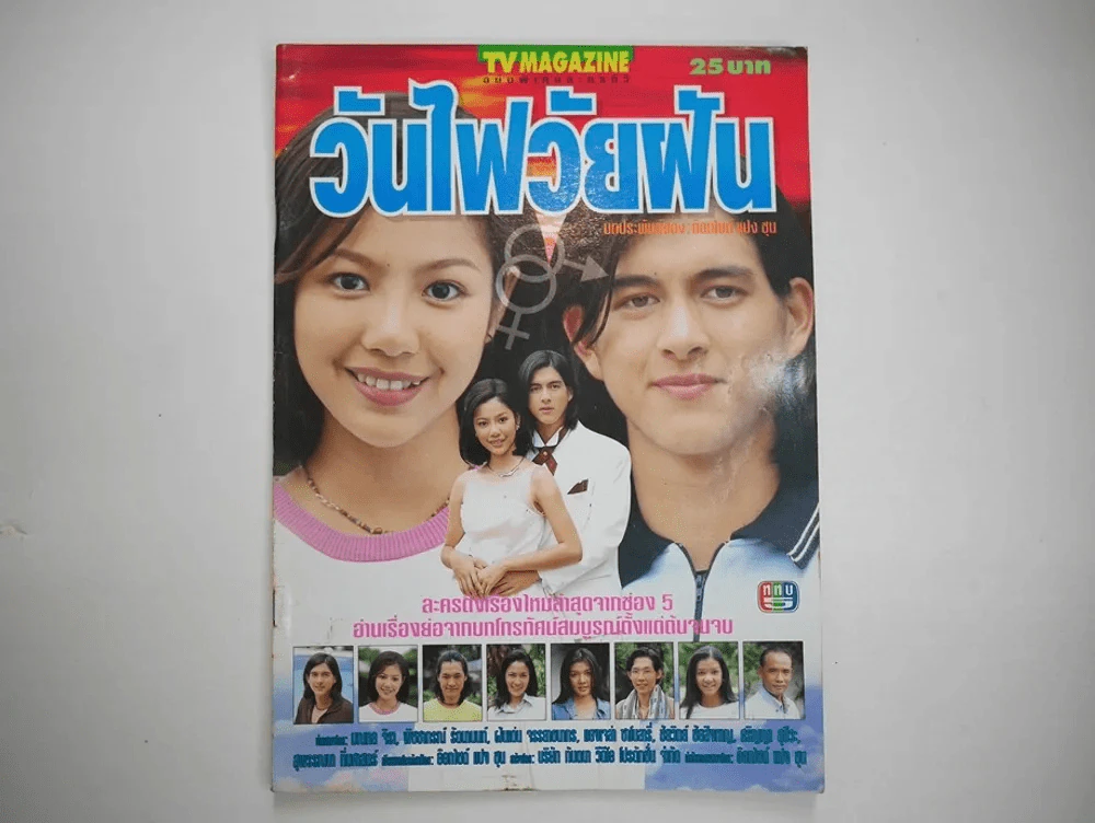 วันไฟวัยฝัน รูปที่ 1