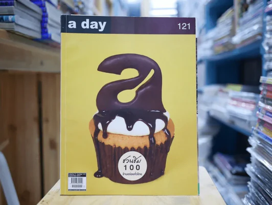 a day 121 ชวนชิม 100 ร้านอร่อยทั่วไทย รูปที่ 1