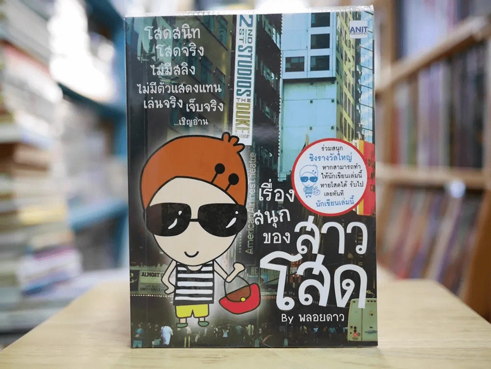 เรื่องสนุกของสาวโสด By พลอยดาว รูปที่ 1