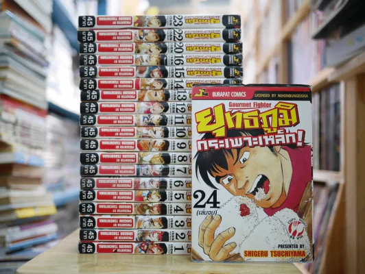 ยุทธภูมิกระเพาะเหล็ก 24 เล่มจบ (ขาดเล่ม 17/18/19/21) รูปที่ 1